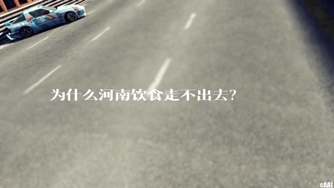为什么河南饮食走不出去？