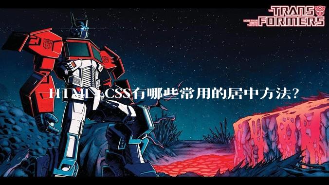 HTML+CSS有哪些常用的居中方法？