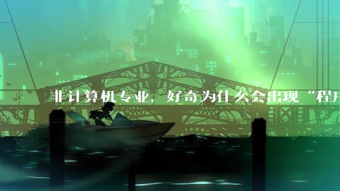 非计算机专业，好奇为什么会出现“程序依赖bug运行”的情况？