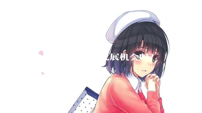 广西未来10年有发展机会吗？