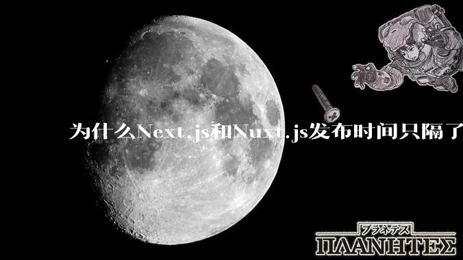 为什么Next.js和Nuxt.js发布时间只隔了几小时？