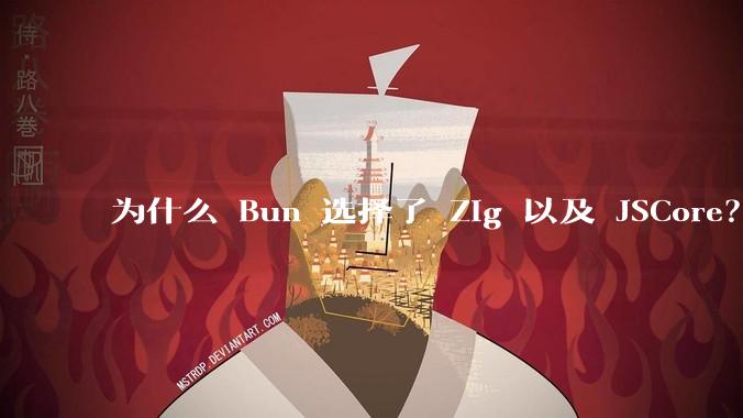 为什么 Bun 选择了 Zig 以及 JSCore？