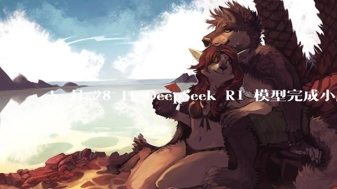 5 月 28 日 DeepSeek R1 模型完成小版本试升级并开源，具体有哪些提升？使用体验如何？