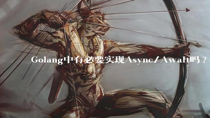 Golang中有必要实现Async/Await吗?