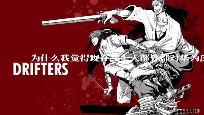 为什么我觉得现在线上大部分都对华为反感，线下华为大卖?