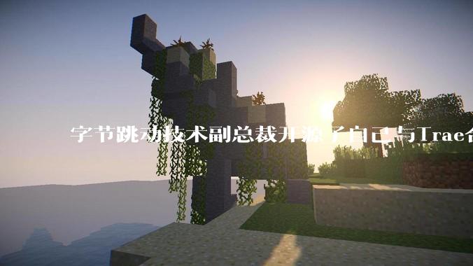 字节跳动技术副总裁开源了自己与Trae合作的首个项目，如何评价目前AI开发的水平？