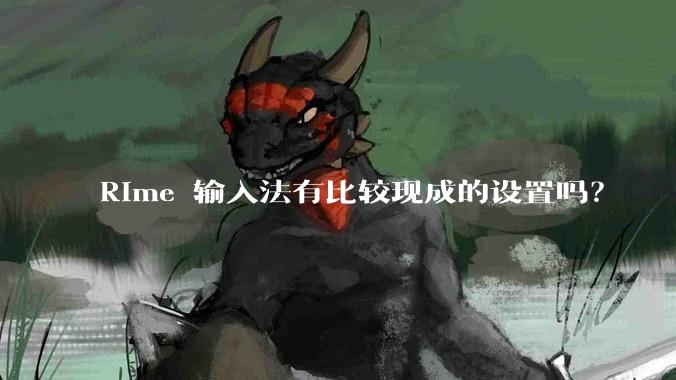 Rime 输入法有比较现成的设置吗？