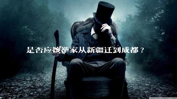 是否应该举家从新疆迁到成都?