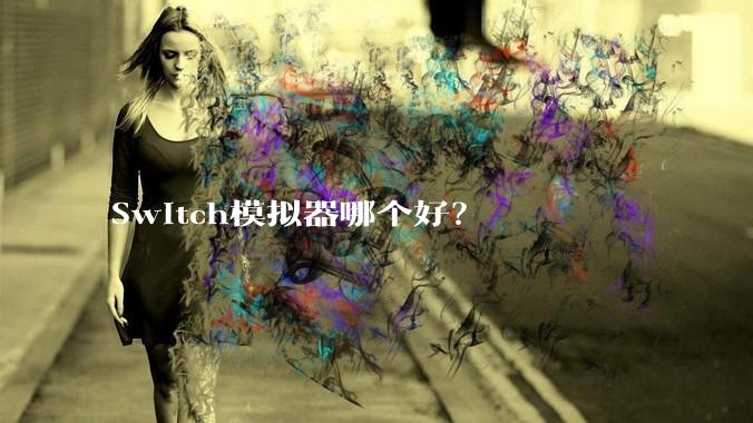 Switch模拟器哪个好？