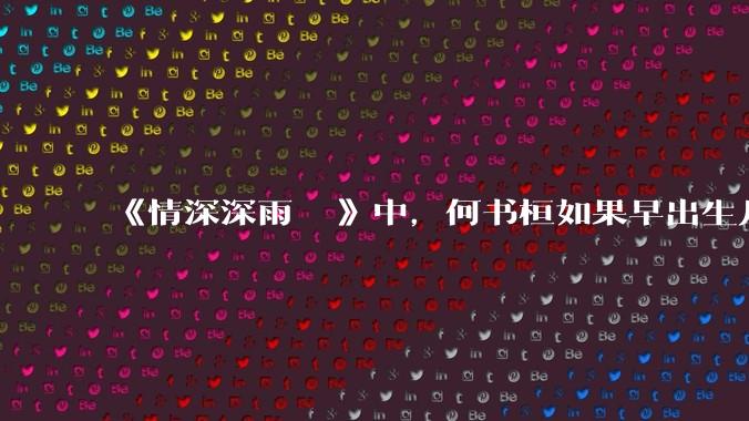 《情深深雨濛濛》中，何书桓如果早出生几十年会有三妻四妾吗？